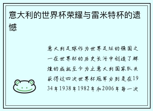 意大利的世界杯荣耀与雷米特杯的遗憾