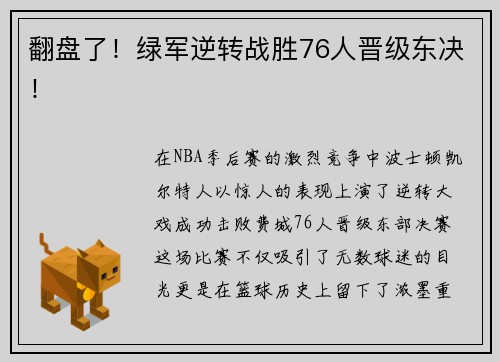 翻盘了！绿军逆转战胜76人晋级东决！