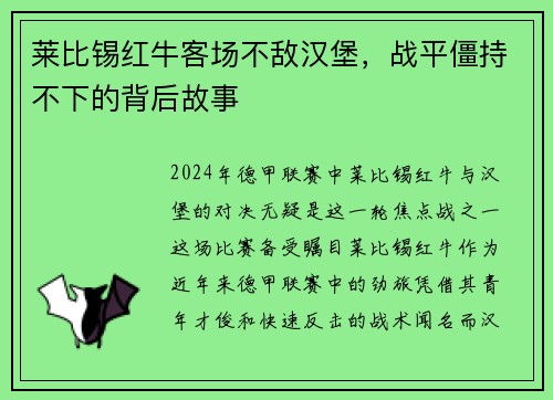 莱比锡红牛客场不敌汉堡，战平僵持不下的背后故事