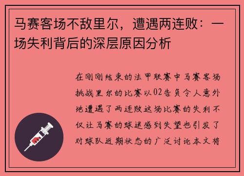 马赛客场不敌里尔，遭遇两连败：一场失利背后的深层原因分析