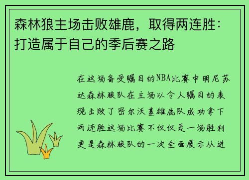 森林狼主场击败雄鹿，取得两连胜：打造属于自己的季后赛之路