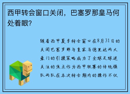 西甲转会窗口关闭，巴塞罗那皇马何处着眼？