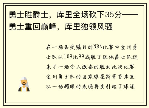 勇士胜爵士，库里全场砍下35分——勇士重回巅峰，库里独领风骚