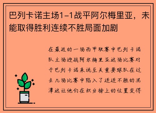 巴列卡诺主场1-1战平阿尔梅里亚，未能取得胜利连续不胜局面加剧