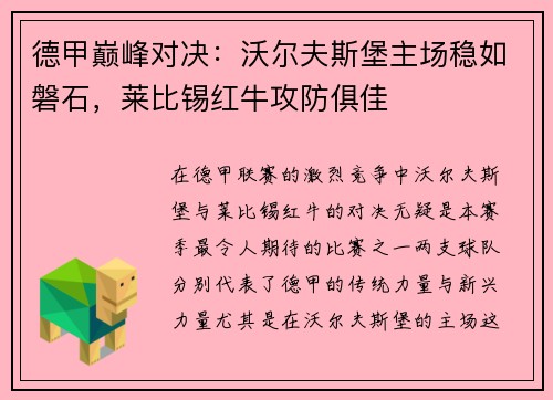 德甲巅峰对决：沃尔夫斯堡主场稳如磐石，莱比锡红牛攻防俱佳