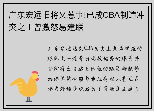 广东宏远旧将又惹事!已成CBA制造冲突之王曾激怒易建联