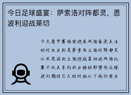 今日足球盛宴：萨索洛对阵都灵，恩波利迎战莱切