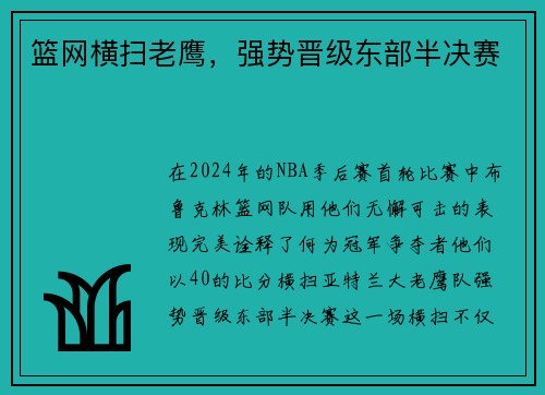 篮网横扫老鹰，强势晋级东部半决赛