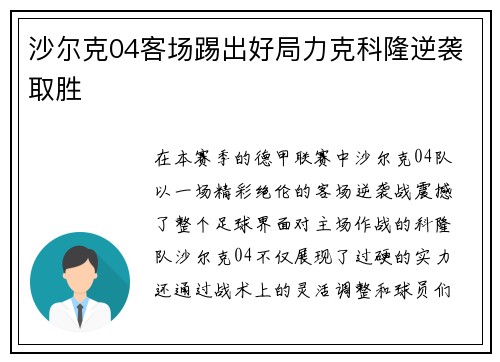 沙尔克04客场踢出好局力克科隆逆袭取胜