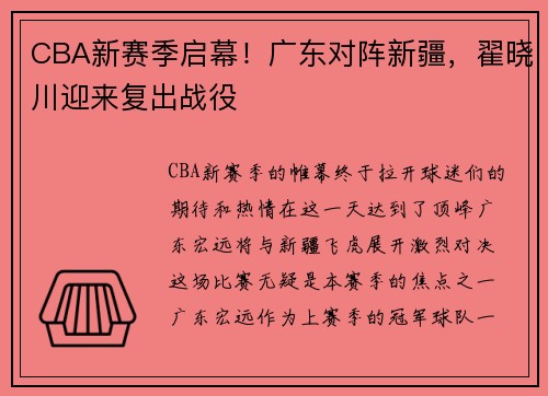 CBA新赛季启幕！广东对阵新疆，翟晓川迎来复出战役