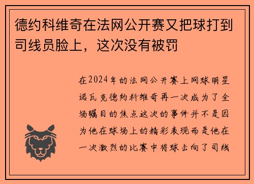 德约科维奇在法网公开赛又把球打到司线员脸上，这次没有被罚