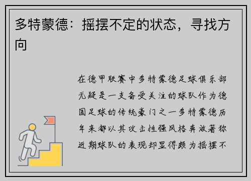 多特蒙德：摇摆不定的状态，寻找方向