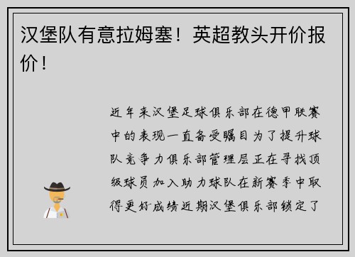 汉堡队有意拉姆塞！英超教头开价报价！