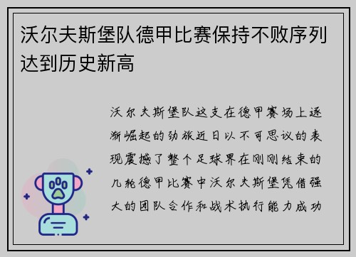 沃尔夫斯堡队德甲比赛保持不败序列达到历史新高