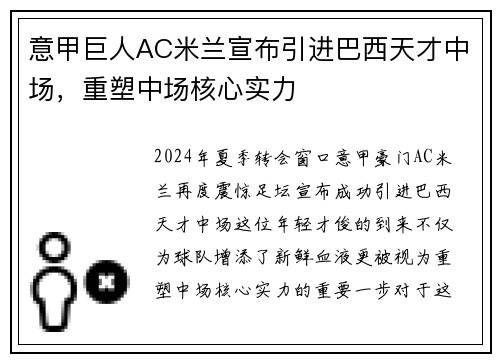 意甲巨人AC米兰宣布引进巴西天才中场，重塑中场核心实力