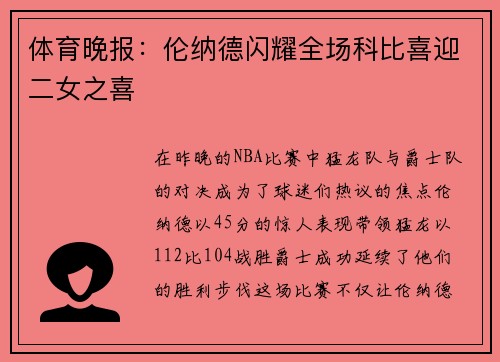 体育晚报：伦纳德闪耀全场科比喜迎二女之喜