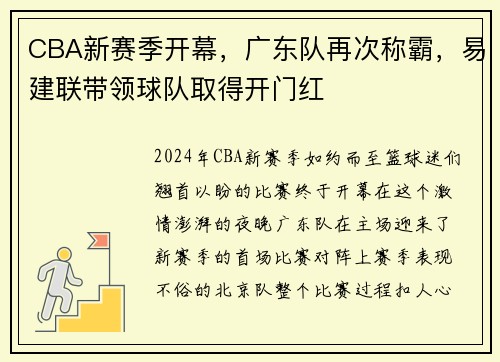 CBA新赛季开幕，广东队再次称霸，易建联带领球队取得开门红