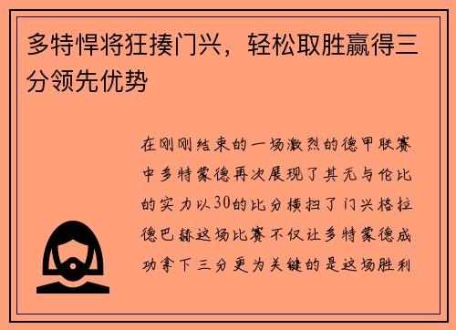 多特悍将狂揍门兴，轻松取胜赢得三分领先优势