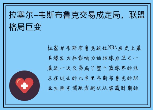 拉塞尔-韦斯布鲁克交易成定局，联盟格局巨变