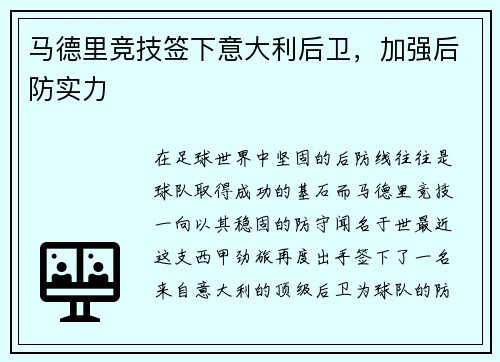 马德里竞技签下意大利后卫，加强后防实力