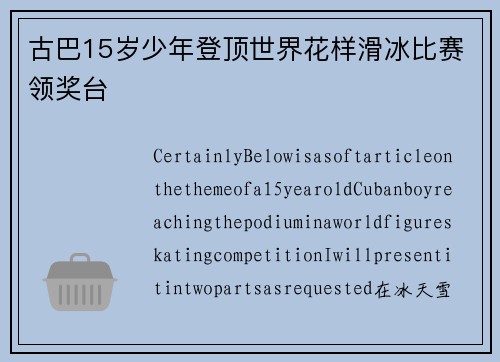 古巴15岁少年登顶世界花样滑冰比赛领奖台