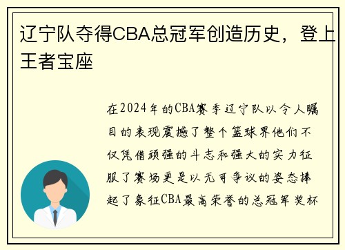 辽宁队夺得CBA总冠军创造历史，登上王者宝座