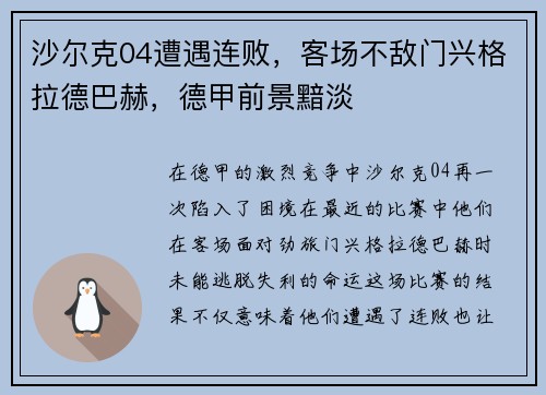 沙尔克04遭遇连败，客场不敌门兴格拉德巴赫，德甲前景黯淡