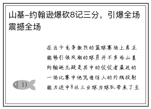 山基-约翰逊爆砍8记三分，引爆全场震撼全场