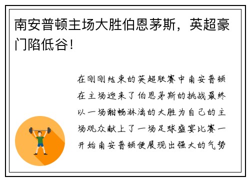 南安普顿主场大胜伯恩茅斯，英超豪门陷低谷！