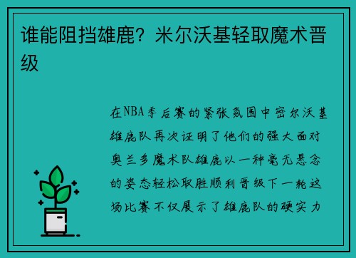 谁能阻挡雄鹿？米尔沃基轻取魔术晋级