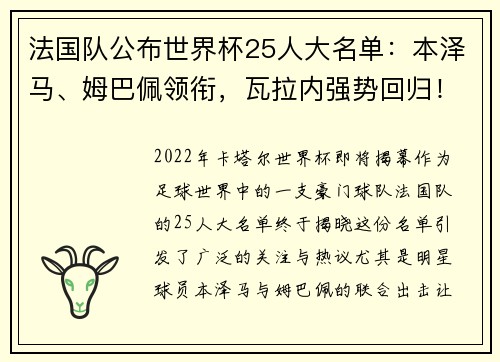 法国队公布世界杯25人大名单：本泽马、姆巴佩领衔，瓦拉内强势回归！