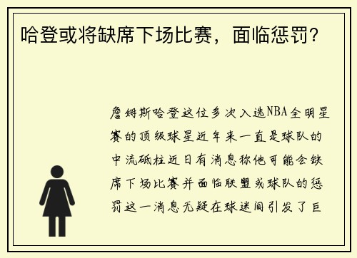 哈登或将缺席下场比赛，面临惩罚？