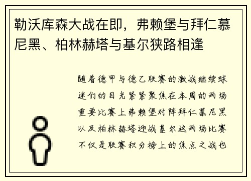 勒沃库森大战在即，弗赖堡与拜仁慕尼黑、柏林赫塔与基尔狭路相逢