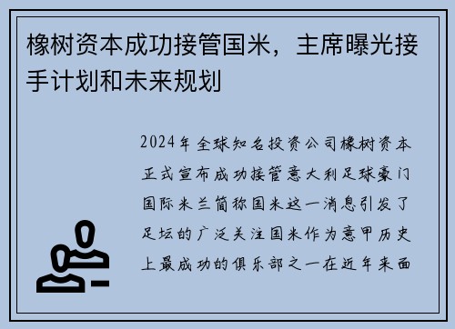 橡树资本成功接管国米，主席曝光接手计划和未来规划