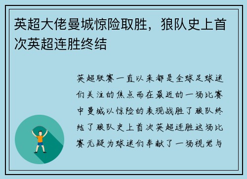 英超大佬曼城惊险取胜，狼队史上首次英超连胜终结