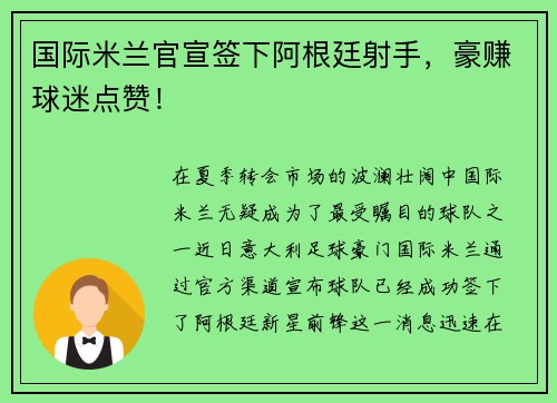 国际米兰官宣签下阿根廷射手，豪赚球迷点赞！