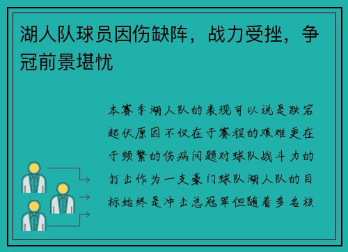 湖人队球员因伤缺阵，战力受挫，争冠前景堪忧