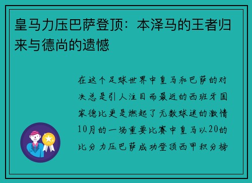 皇马力压巴萨登顶：本泽马的王者归来与德尚的遗憾