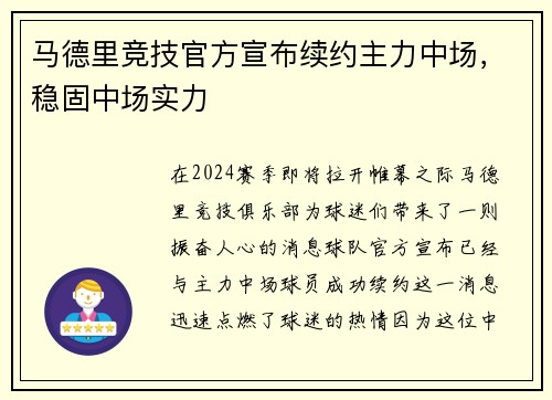 马德里竞技官方宣布续约主力中场，稳固中场实力