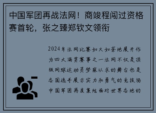 中国军团再战法网！商竣程闯过资格赛首轮，张之臻郑钦文领衔