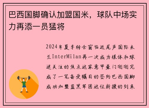 巴西国脚确认加盟国米，球队中场实力再添一员猛将