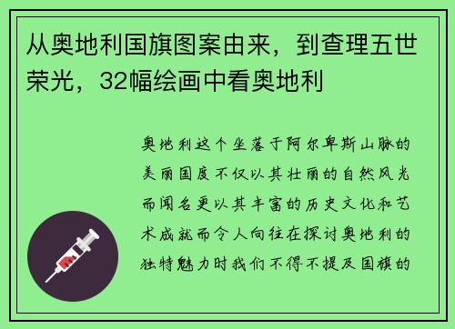 从奥地利国旗图案由来，到查理五世荣光，32幅绘画中看奥地利