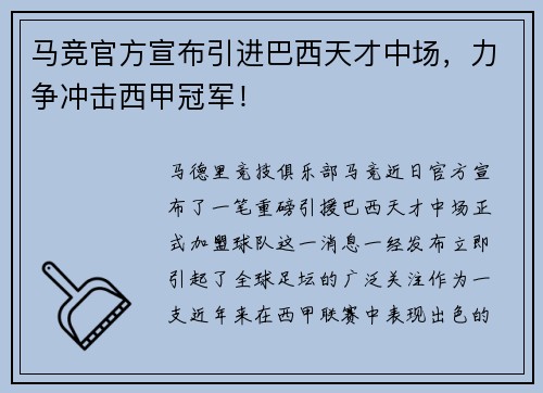 马竞官方宣布引进巴西天才中场，力争冲击西甲冠军！