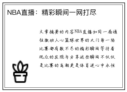 NBA直播：精彩瞬间一网打尽