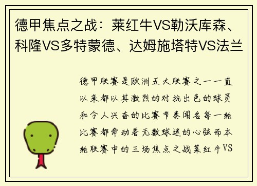 德甲焦点之战：莱红牛VS勒沃库森、科隆VS多特蒙德、达姆施塔特VS法兰克福