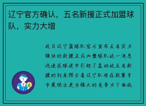 辽宁官方确认，五名新援正式加盟球队，实力大增