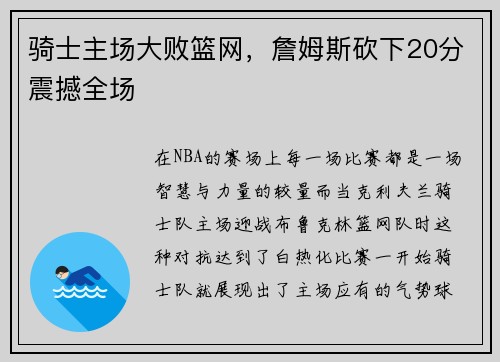 骑士主场大败篮网，詹姆斯砍下20分震撼全场