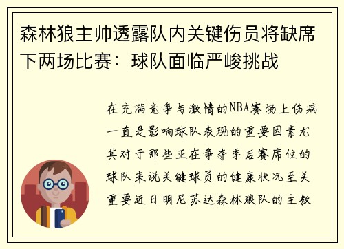 森林狼主帅透露队内关键伤员将缺席下两场比赛：球队面临严峻挑战