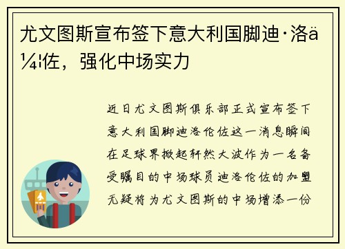 尤文图斯宣布签下意大利国脚迪·洛伦佐，强化中场实力