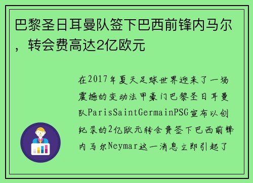 巴黎圣日耳曼队签下巴西前锋内马尔，转会费高达2亿欧元